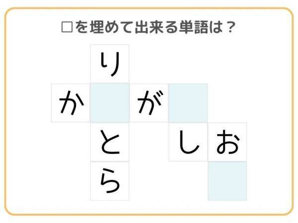「り」から解くと５秒！　□を埋めて単語を完成させよ【クロスワード】
