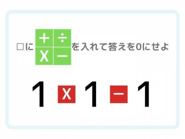 答えが「０」になる計算式を完成させよ【四則演算】
