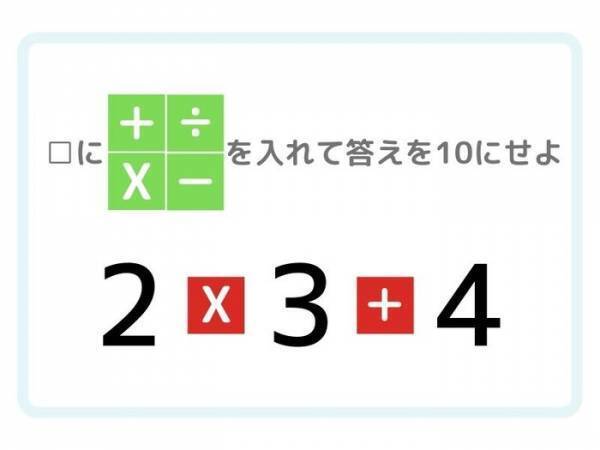 答えが「１０」になる計算式を完成させよ【ひらめき四則演算】