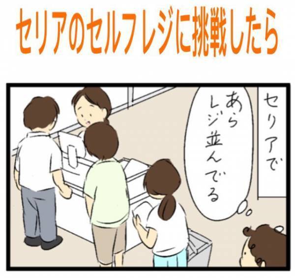 勇気を出して『セルフレジ』に挑戦した女性　オチに「デカい声で笑った」「あるある～！」