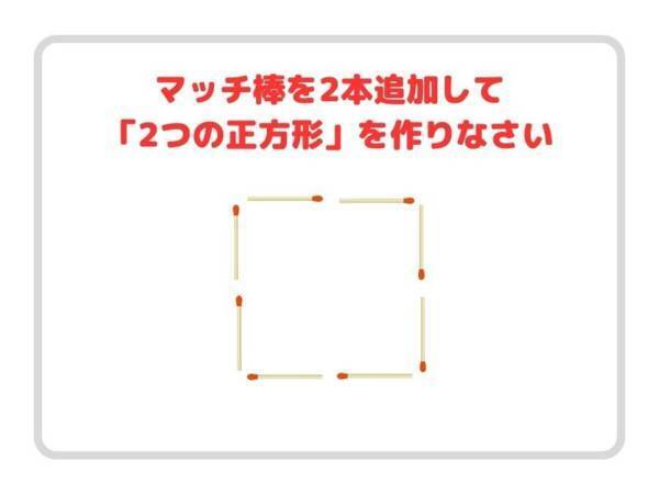 マッチを２本足すと？　正方形を２つ完成させよ【クイズ】