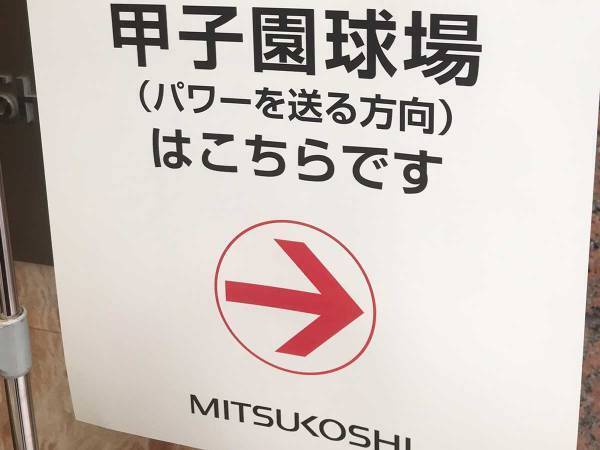 「パワーを送る方向はこちらです」　仙台の百貨店の『粋なお知らせ』が話題に