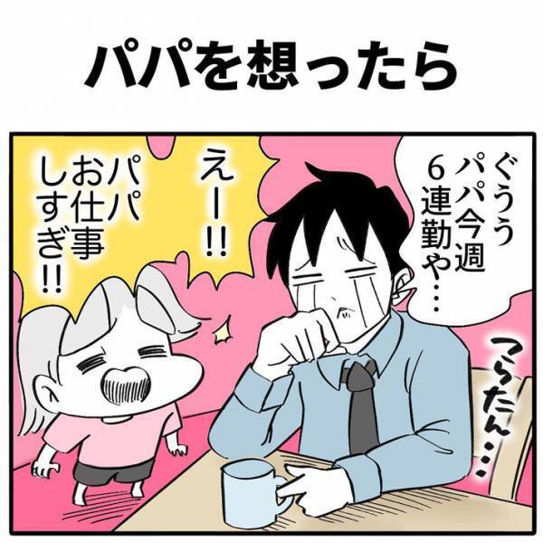 発想が斜め上　父親を心配する女の子が、携帯を手に…？