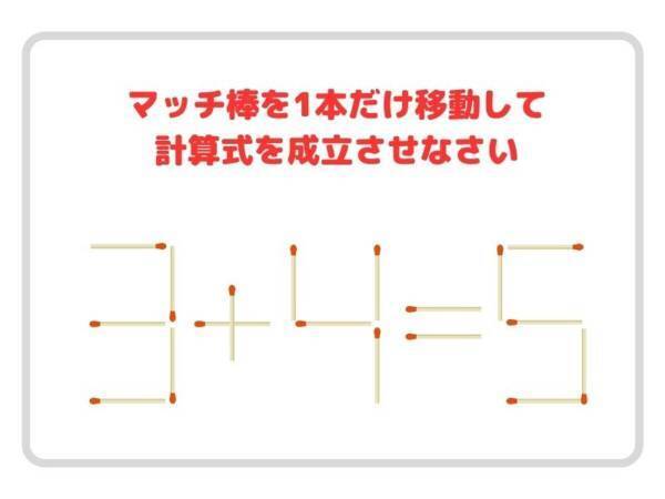 動かせるのはマッチ棒１本だけ！　正しい計算式、作れる？【クイズ】