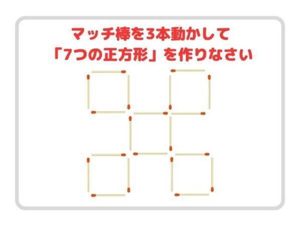 動かせるのはマッチ３本だけ！　７つの正方形、作れる？【クイズ】