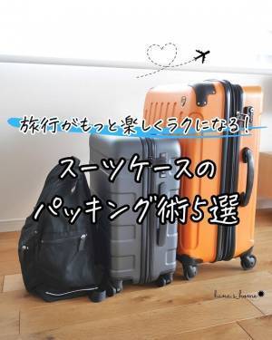 旅行準備もコレで快適！　スーツケースの荷物を上手にまとめる方法が「すごい」