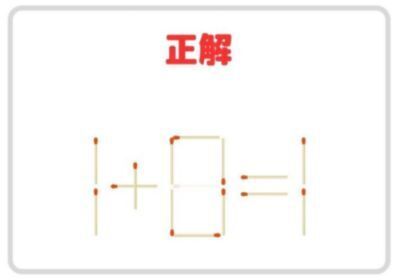 マッチを１本抜いて、正しい計算式を完成させよ【クイズ】