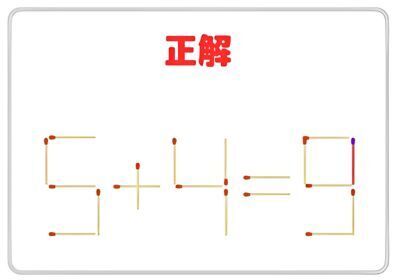 マッチを１本足して、正しい計算式を完成させよ【クイズ】