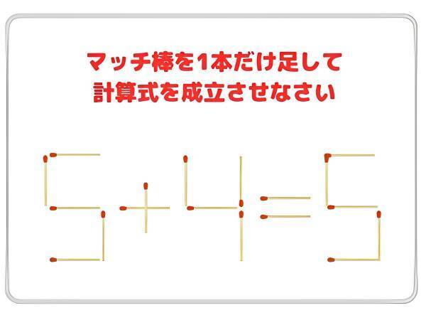 マッチを１本足して、正しい計算式を完成させよ【クイズ】
