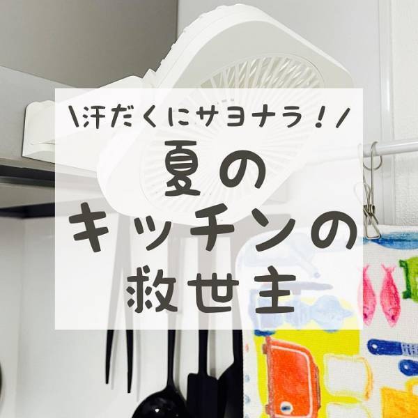 暑さにも汗にもさようなら！　料理中のキッチンを涼しくしてくれるアイテムとは