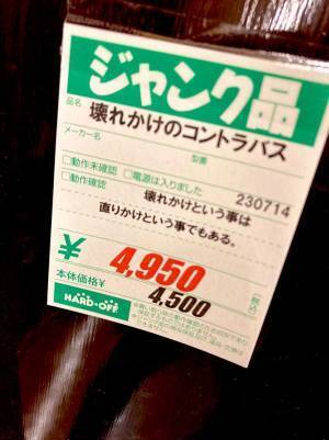 中古品販売店で見つけた値札をよく見ると…　書かれた『名言』に「涙でた」