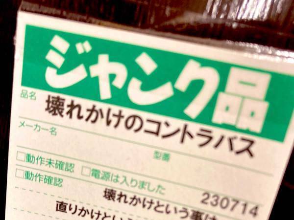 中古品販売店で見つけた値札をよく見ると…　書かれた『名言』に「涙でた」