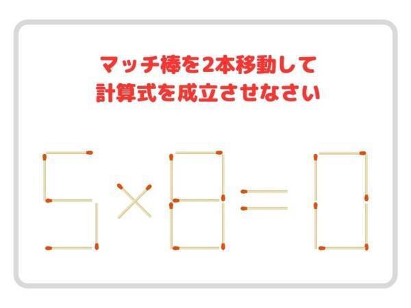 マッチ棒を２本動かすと？　正しい計算式を完成させよ【クイズ】