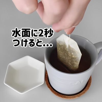 ティーバッグから液がしたたり落ちない方法に「え、すご！」「絶対やる」