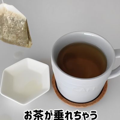 ティーバッグから液がしたたり落ちない方法に「え、すご！」「絶対やる」