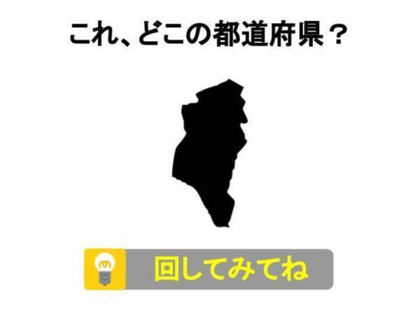 シルエットだけだと厳しいかも？　これ何県？【都道府県名当てクイズ】