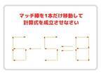 マッチ棒を１本だけ動かすと？　正しい計算式を完成させよ【クイズ】