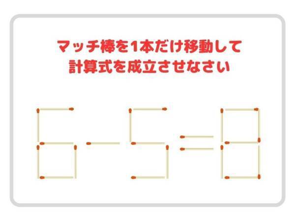 マッチ棒を１本だけ動かすと？　正しい計算式を完成させよ【クイズ】