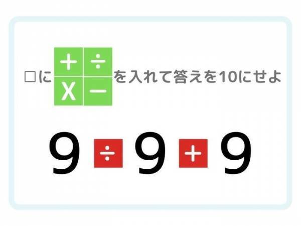 １０秒で解ける？　答えが「１０」になる計算式を完成させよ【四則演算】