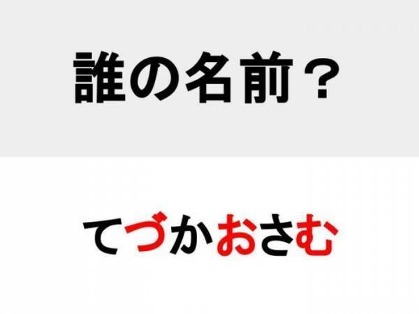漫画の神様といえば…？　○を埋めて人名を完成させよ【名前当てクイズ】