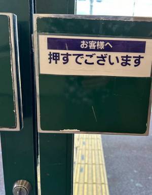 店のドアにあった『無理やりな敬語』に爆笑　「これは吹いてしまう」「じわじわツボに入る」