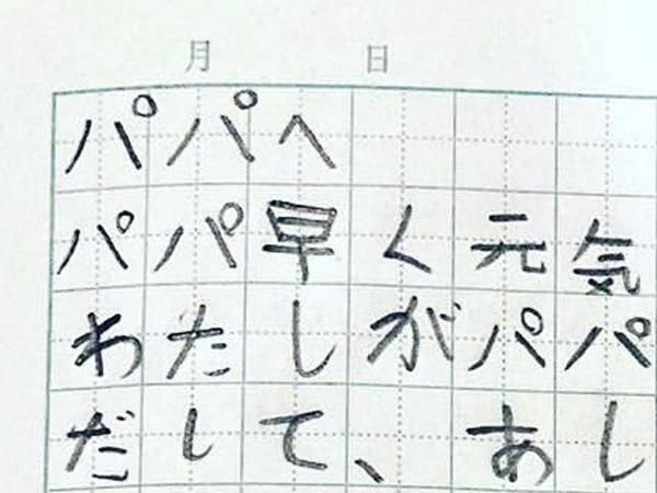 小２娘が書いた『パパへの手紙』　優しさからの急展開に「もはや恐怖の手紙～」