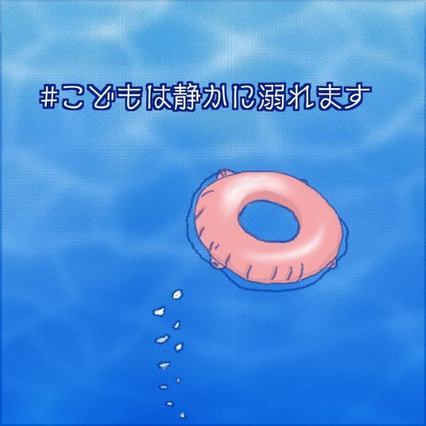 子供は『静かに溺れる』　小さな頃の実体験に「本当に怖い」「貴重な投稿」の声