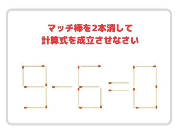 マッチ棒を２本だけ動かして、正しい計算式を完成させよう【クイズ】
