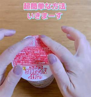 お湯を注いだカップ麺のフタ、どうやって留める？　超簡単テクに「これはすごい気付き！」