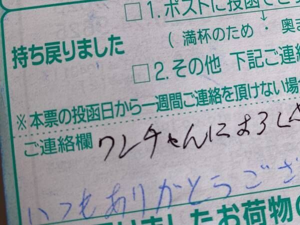 クロネコの配達員が不在票に『メッセージ』　さりげない一言に心打たれる