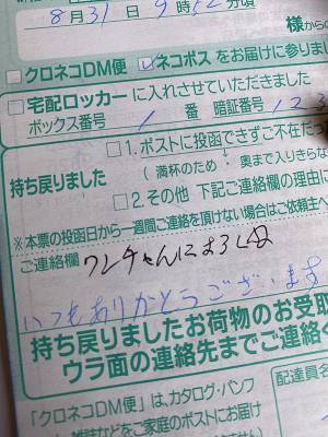 クロネコの配達員が不在票に『メッセージ』　さりげない一言に心打たれる
