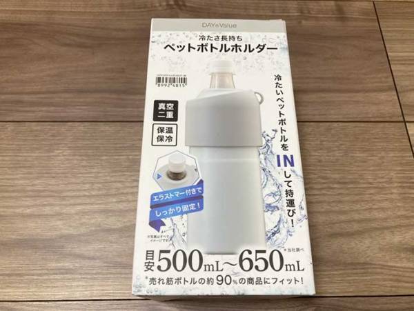 ニトリで見つけた『ペットボトルホルダー』が手軽すぎて、水筒に戻れなくなった！