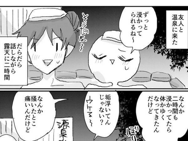 温泉に２時間浸かっていた２人　横にあった『説明』に気付き、大焦り！