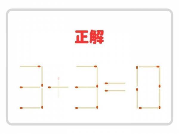 マッチ棒を１本だけ消すと？　正しい計算式を完成させよう【クイズ】