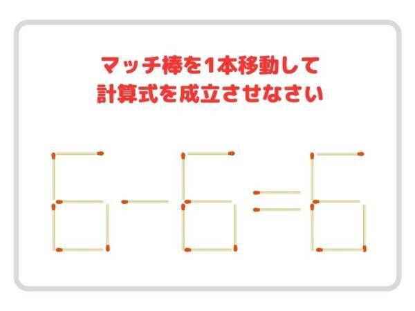 マッチ棒を１本だけ動かすと？　正しい計算式を完成させよ【クイズ】