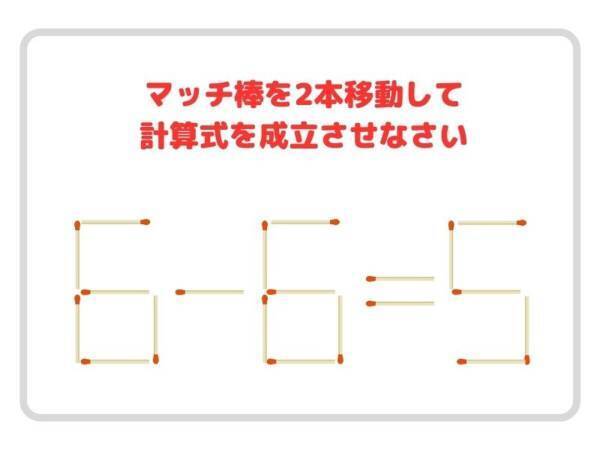 マッチ棒を２本移動させて、正しい計算式を完成させよ【クイズ】