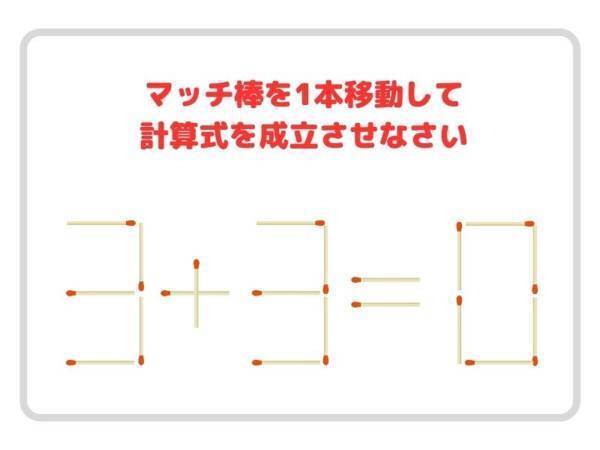 マッチ棒を１本だけ移動させて、正しい計算式を完成させよ【クイズ】