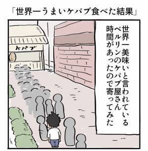 「表現が天才的」「吹き出した」　ドイツ・ベルリンで『世界一美味しいケバブ』を食べた話