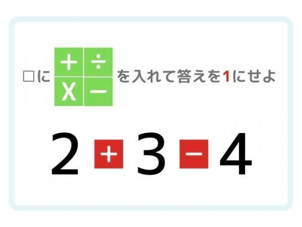 答えが「１」になる計算式を完成させよ【ひらめき四則演算】
