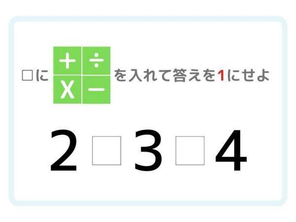 答えが「１」になる計算式を完成させよ【ひらめき四則演算】