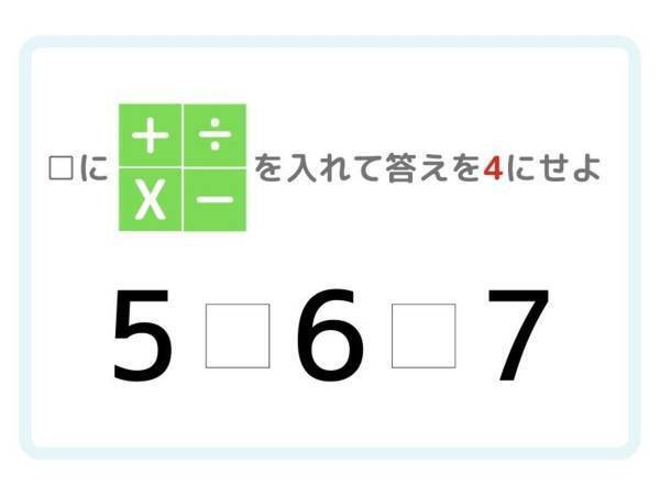時間さえあれば誰でも解ける！　答えが「４」になる計算式は？【四則演算】