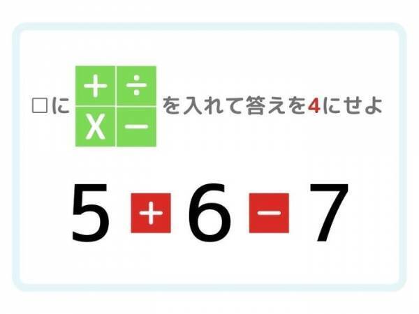 時間さえあれば誰でも解ける！　答えが「４」になる計算式は？【四則演算】