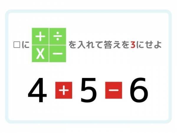 目指せ３０秒以内　答えが「３」になる計算式を完成させよ【四則演算】