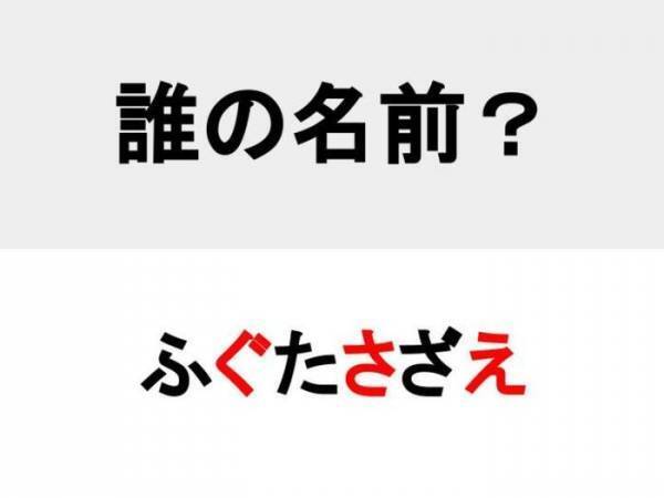 そんな苗字だったっけ…！？　○を埋めて人名を完成させよ【名前当てクイズ】