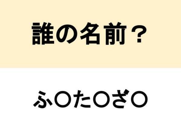 そんな苗字だったっけ…！？　○を埋めて人名を完成させよ【名前当てクイズ】