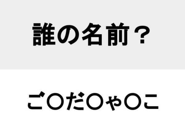 ジャイアンの妹といえば？　○を埋めて人名を完成させよ【名前当てクイズ】