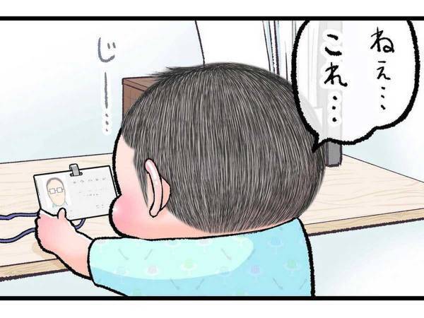 「ねぇ…これ…」　息子が気付いた、社員証の『気になるところ』とは