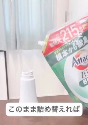 詰め替え用洗剤を無駄なく移し切る方法　「コレは便利」「目から鱗」