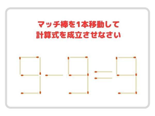 マッチ棒を１本移動させて、正しい計算式に変更せよ【クイズ】