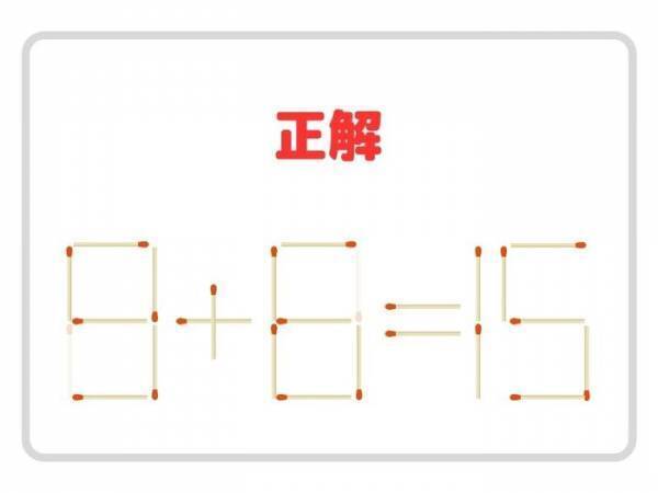 マッチ棒を３本動かすと？　正しい計算式を完成させよ【マッチ棒クイズ】